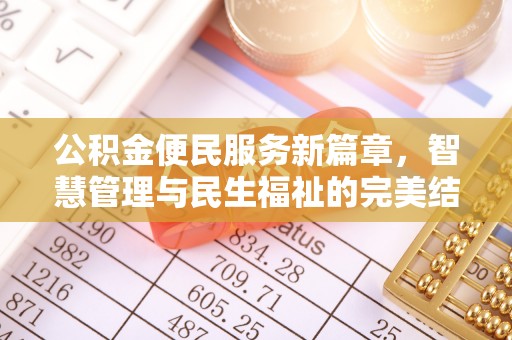 元谋公积金便民服务新篇章，智慧管理与民生福祉的完美结合