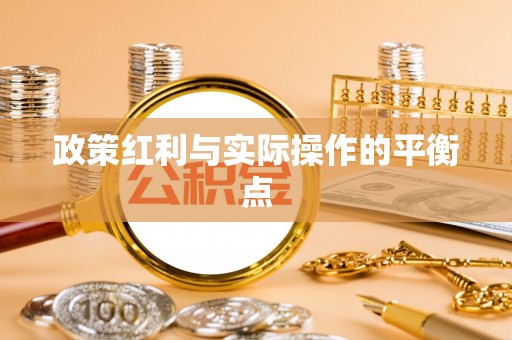 元谋政策红利与实际操作的平衡点