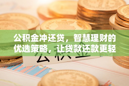 元谋公积金冲还贷，智慧理财的优选策略，让贷款还款更轻松