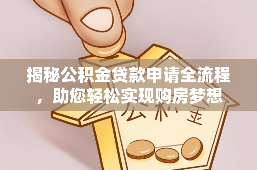 元谋揭秘公积金贷款申请全流程，助您轻松实现购房梦想