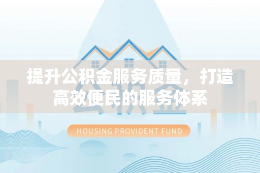 元谋提升公积金服务质量，打造高效便民的服务体系