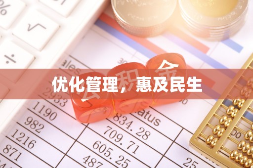 元谋优化管理，惠及民生