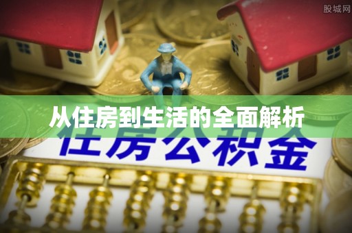 元谋从住房到生活的全面解析