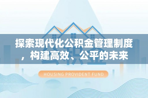 元谋探索现代化公积金管理制度，构建高效、公平的未来