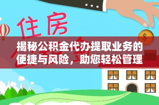 元谋揭秘公积金代办提取业务的便捷与风险，助您轻松管理个人财务