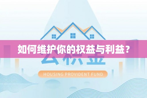 元谋如何维护你的权益与利益？