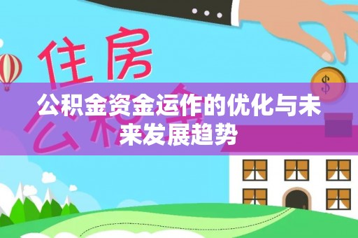 元谋公积金资金运作的优化与未来发展趋势