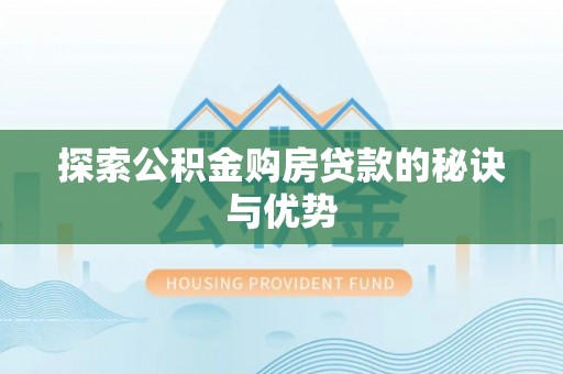 元谋探索公积金购房贷款的秘诀与优势
