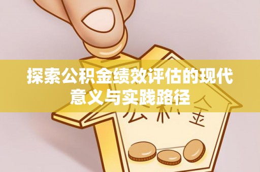 元谋探索公积金绩效评估的现代意义与实践路径