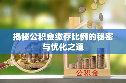 元谋揭秘公积金缴存比例的秘密与优化之道