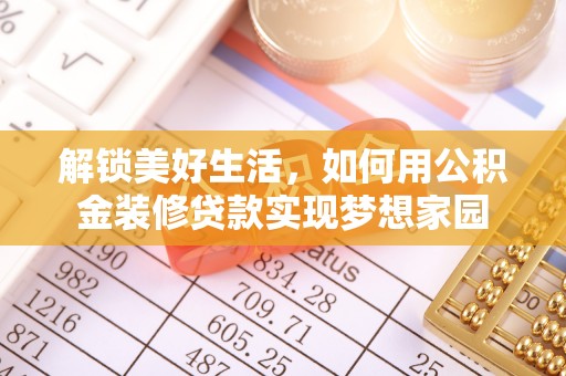 元谋解锁美好生活，如何用公积金装修贷款实现梦想家园