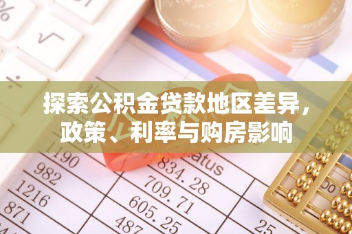 元谋探索公积金贷款地区差异，政策、利率与购房影响