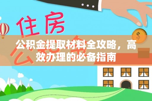 元谋公积金提取材料全攻略，高效办理的必备指南