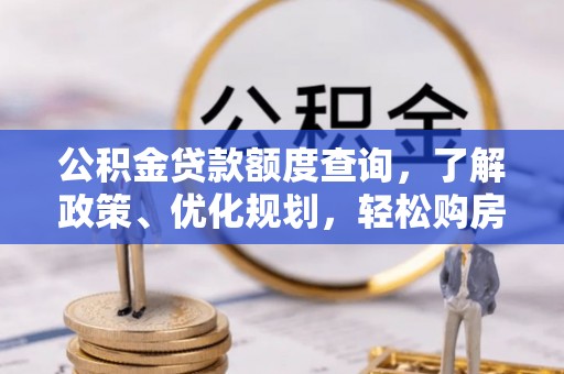 元谋公积金贷款额度查询，了解政策、优化规划，轻松购房不是梦