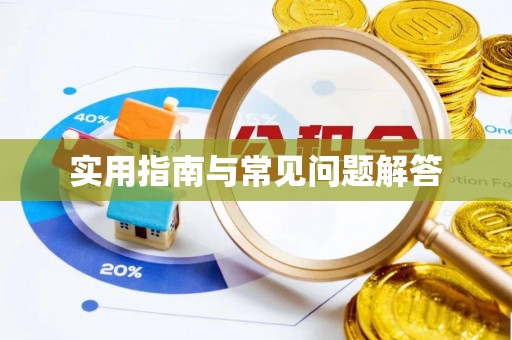 元谋实用指南与常见问题解答