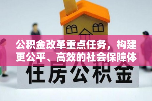 元谋公积金改革重点任务，构建更公平、高效的社会保障体系