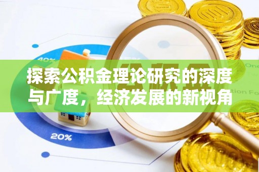 元谋探索公积金理论研究的深度与广度，经济发展的新视角