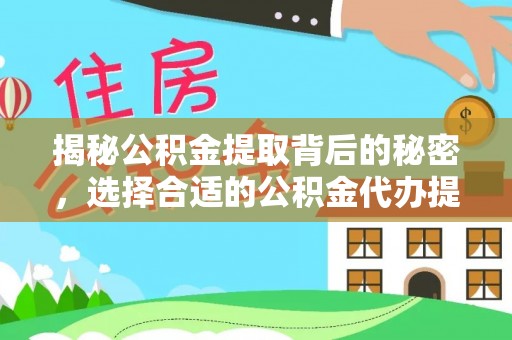 元谋揭秘公积金提取背后的秘密，选择合适的公积金代办提取公司是关键