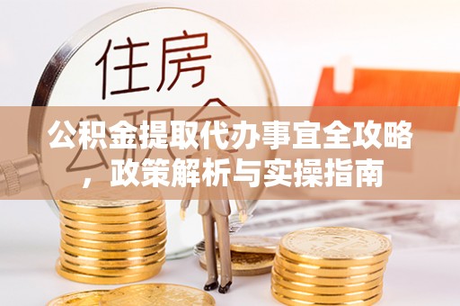 元谋公积金提取代办事宜全攻略，政策解析与实操指南