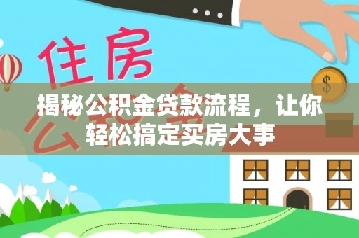 元谋揭秘公积金贷款流程，让你轻松搞定买房大事