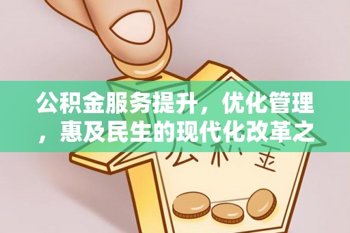 元谋公积金服务提升，优化管理，惠及民生的现代化改革之路