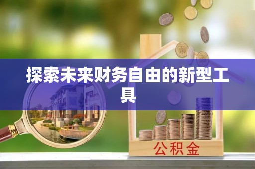 元谋探索未来财务自由的新型工具