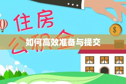 元谋如何高效准备与提交