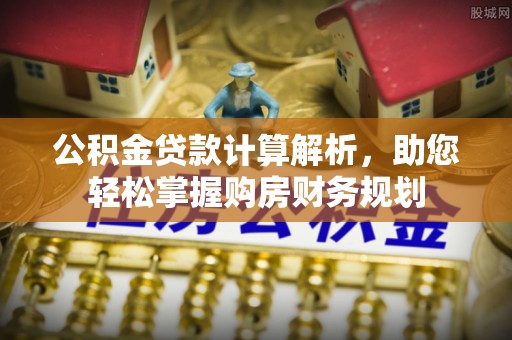 元谋公积金贷款计算解析，助您轻松掌握购房财务规划