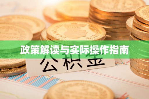 元谋政策解读与实际操作指南