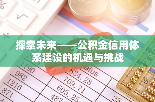 元谋探索未来——公积金信用体系建设的机遇与挑战