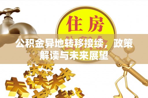 元谋公积金异地转移接续，政策解读与未来展望
