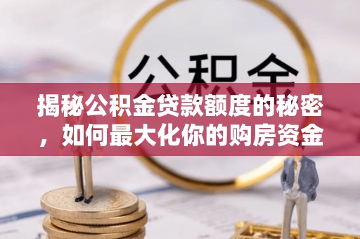 元谋揭秘公积金贷款额度的秘密，如何最大化你的购房资金