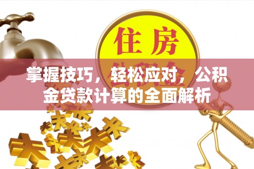 元谋掌握技巧，轻松应对，公积金贷款计算的全面解析
