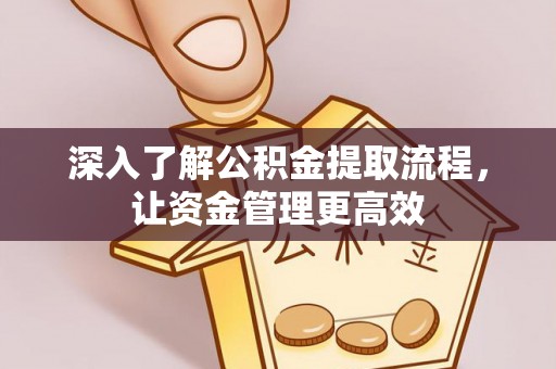 元谋深入了解公积金提取流程，让资金管理更高效