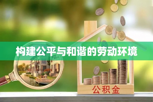 元谋构建公平与和谐的劳动环境