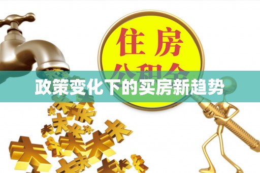 元谋政策变化下的买房新趋势