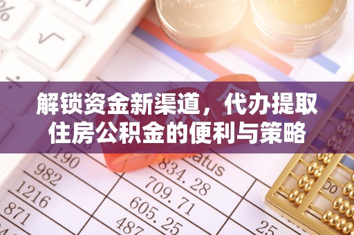 元谋解锁资金新渠道，代办提取住房公积金的便利与策略
