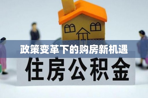 元谋政策变革下的购房新机遇