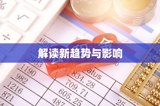 元谋解读新趋势与影响