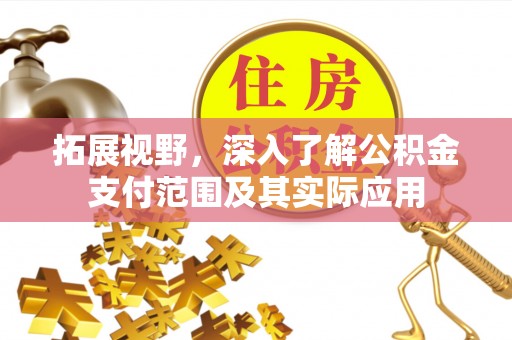 元谋拓展视野，深入了解公积金支付范围及其实际应用