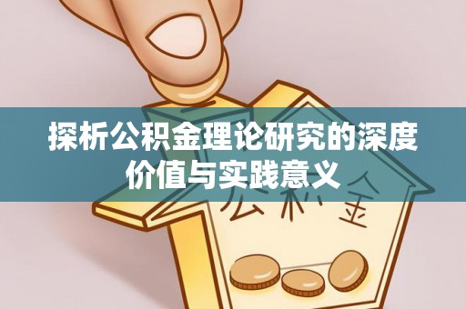 元谋探析公积金理论研究的深度价值与实践意义