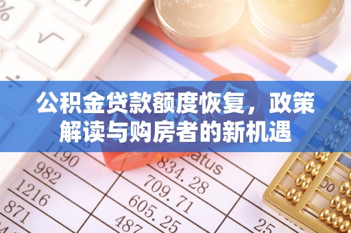 元谋公积金贷款额度恢复，政策解读与购房者的新机遇
