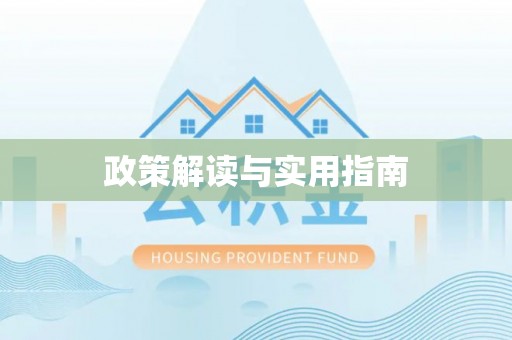 元谋政策解读与实用指南