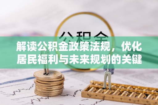 元谋解读公积金政策法规，优化居民福利与未来规划的关键