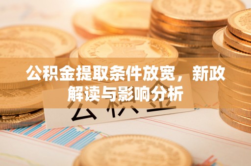 元谋公积金提取条件放宽，新政解读与影响分析