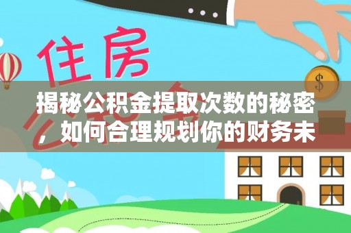 元谋揭秘公积金提取次数的秘密，如何合理规划你的财务未来