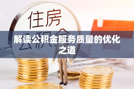 元谋解读公积金服务质量的优化之道