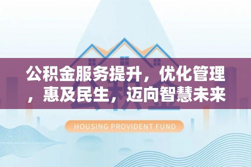 元谋公积金服务提升，优化管理，惠及民生，迈向智慧未来