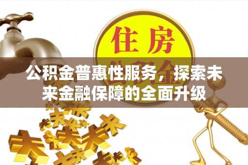元谋公积金普惠性服务，探索未来金融保障的全面升级