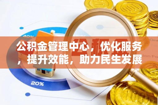 元谋公积金管理中心，优化服务，提升效能，助力民生发展
